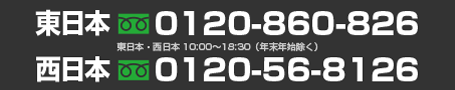 東日本：0120-860-826/西日本：0120-56-8126