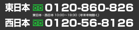東日本：0120-860-826/西日本：0120-56-8126